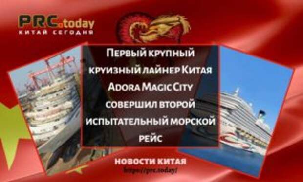 Первый крупный круизный лайнер Китая Adora Magic City совершил второй испытательный морской рейс