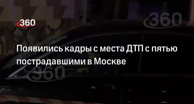 «360» показал кадры с водителем Mercedes, который сбил шесть человек в Москве