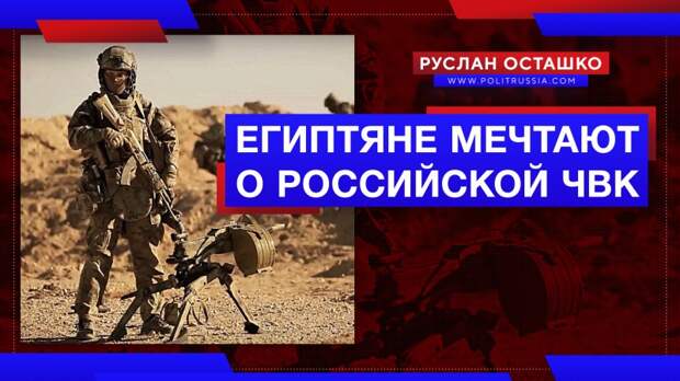 Египтяне мечтают о прибытии российской ЧВК