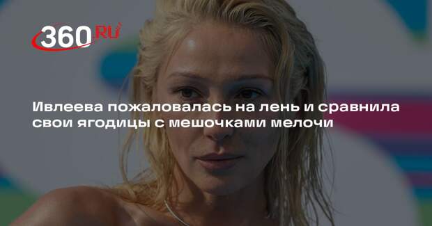 Телеведущая Ивлеева пожаловалась, что потеряла интерес к спорту