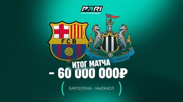 Клиенты PARI выиграли 60 000 000 рублей по ставкам на матч «Барселона» — «Ньюкасл» в Лиге чемпионов