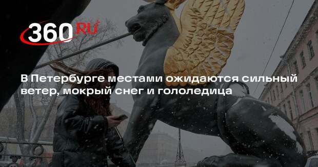 МЧС: в Санкт-Петербурге 11 апреля прогнозируют мокрый снег и ветер до 15 м/с