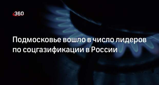 Подмосковье вошло в число лидеров по соцгазификации в России