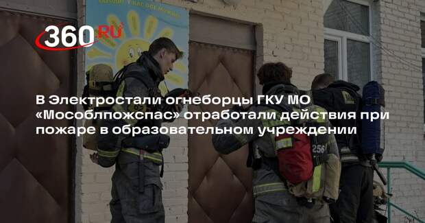 В Электростали прошли учения по ликвидации условного пожара в школе