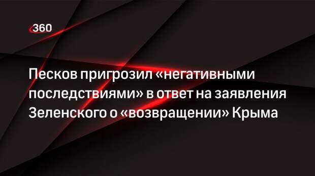 Пресс-секретарь президента России прокомментировал заявления президента Украины о «возвращении» Крыма