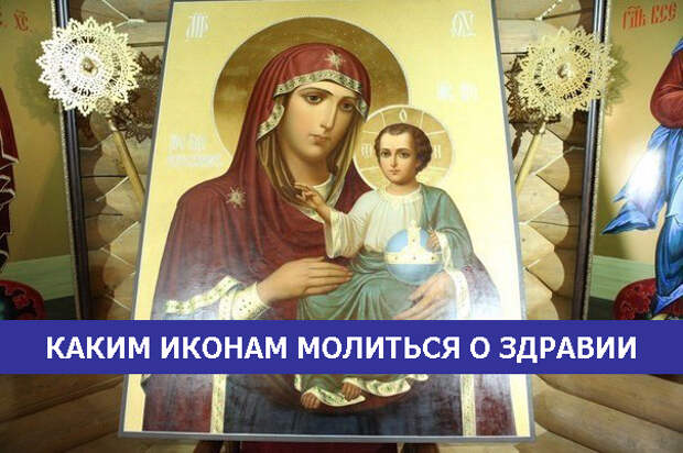 Какому святому поставить свечку. Икона о здравии. Какой иконе молятся о здравии. Православная икона за здравие. Какая Экона за здравие.