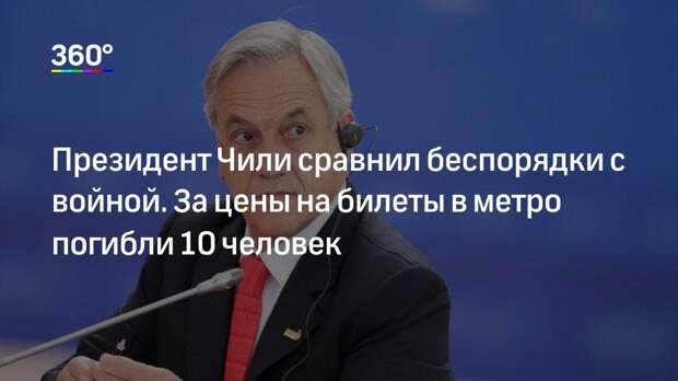 Президент Чили сравнил беспорядки с войной. За цены на билеты в метро погибли 10 человек