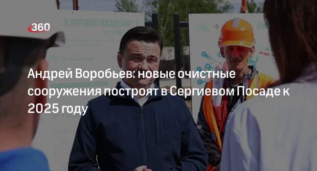 Воробьев: новые очистные сооружения построят в Сергиевом Посаде