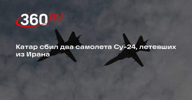 Катар сбил два самолета Су-24, летевших из Ирана