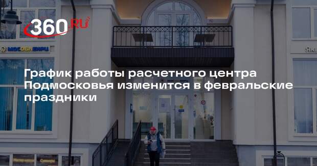 График работы расчетного центра Подмосковья изменится в февральские праздники
