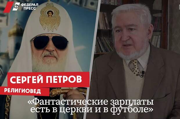 На изображении может находиться: 2 человека, текст «федерал пресс сергей петров религиовед рантастические зарплаты есть в церкви и в футболе>»