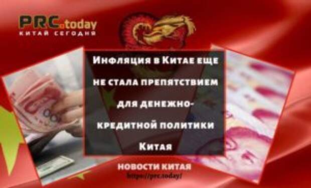 Инфляция в Китае еще не стала препятствием для денежно-кредитной политики Китая