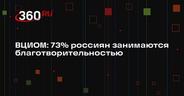 ВЦИОМ: 73% россиян занимаются благотворительностью