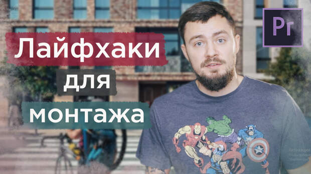 Лайфхаки для монтажа. Полезные советы по монтажу видео для новичков. Лайфхаки для монтажа. Полезные советы по монтажу видео для новичков.