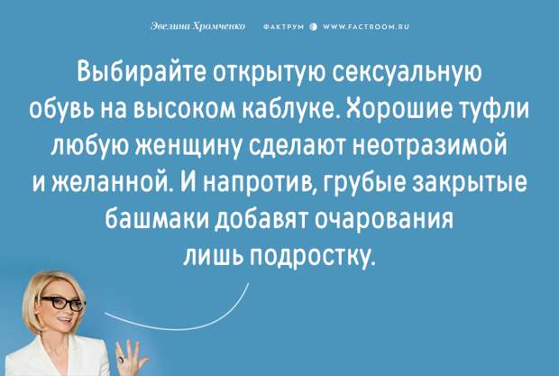 Эксперт моды Эвелина Хромченко назвала 20 ошибок, которые делают из женщины старуху