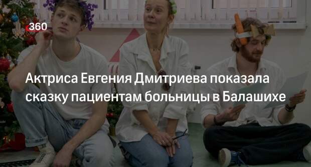 Актриса Евгения Дмитриева показала сказку пациентам больницы в Балашихе