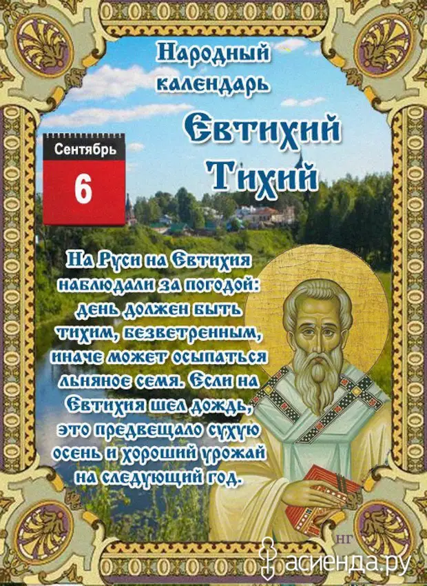 6 сентября. Народный календарь Евтихий тихий. 6 Сентября народный календарь Евтихий тихий. 6 Сентября - Евтихий тихий приметы. День Евтихия (Евтихий - тихие зори).