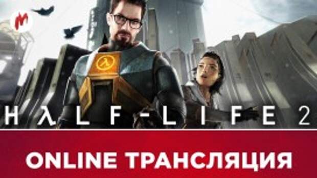 Half-Life 2 и Yooka-Laylee в прямом эфире «Игромании»