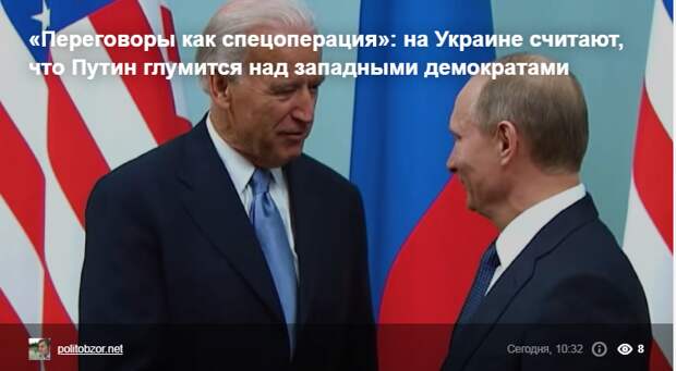 «Переговоры как спецоперация»: на Украине считают, что Путин глумится над западными демократами