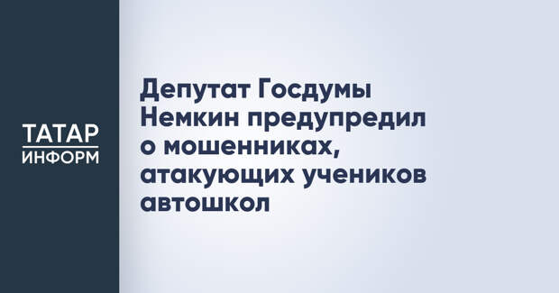 Депутат Госдумы Немкин предупредил о мошенниках, атакующих учеников автошкол