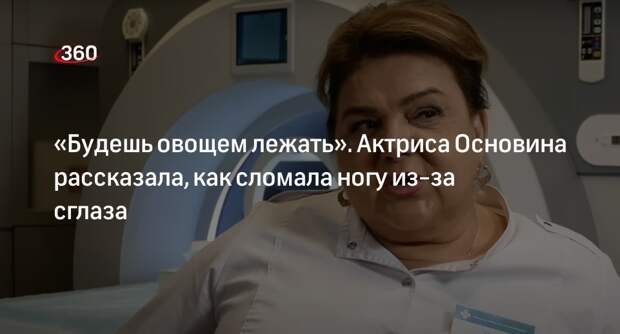 Актриса сериала «Склифосовский» Основина рассказала о переломе ноги из-за сглаза