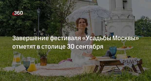 Окончание фестиваля «Усадьбы Москвы» отметят в музее-заповеднике «Коломенское»
