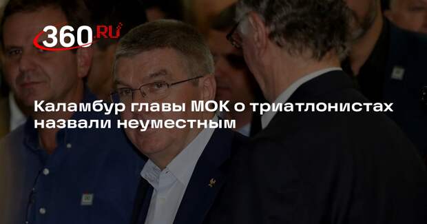 Депутат Журова раскритиковала главу МОК Баха за каламбур о «сена-сации»