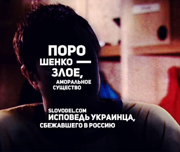 Исповедь украинца, сбежавшего в Россию: «Порошенко – злое, аморальное существо»
