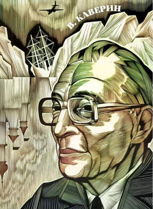 На самом деле Каверин – Вениамин Александрович, советский писатель, настоящее имя которого Вениамин Абелевич Зильбер, автор романа «Два капитана», один.-13-2