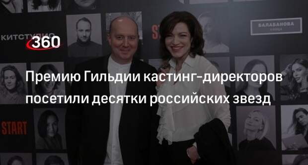 Асмус, Бурунов, звезды «Слова пацана» посетили премию Гильдии кастинг-директоров