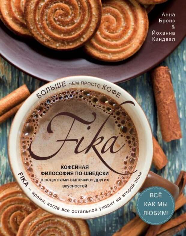 Анна Бронс, Йоханна Киндвал, «Fika. Кофейная философия по-шведски». / Фото: www.knigograd.com.ua