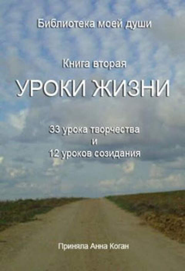 Уроки жизни отзывы. Уроки жизни книга. Жизненные уроки книга. 1987 Уроки жизни. Урок жизни 912.