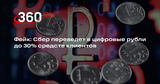 За вбросом о переводе накоплений россиян в цифровые рубли нашли мошенников