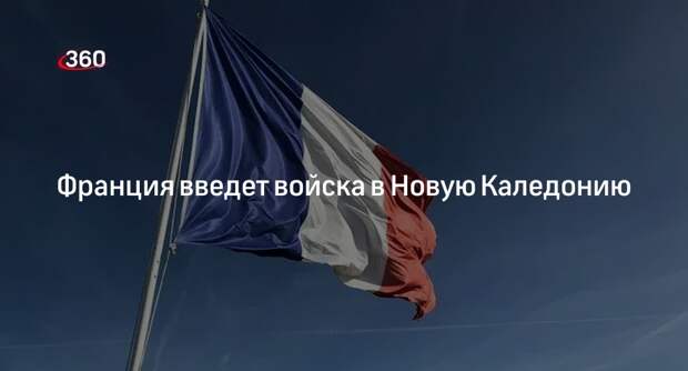 Премьер Франции Атталь заявил о вводе войск в Новую Каледонию