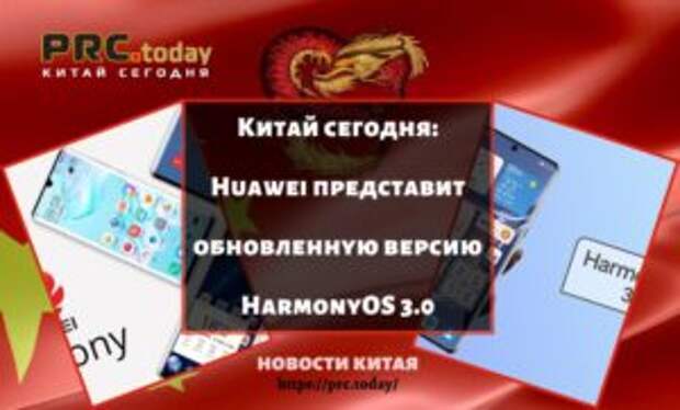 Китай сегодня: Huawei представит обновленную версию HarmonyOS 3.0