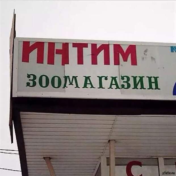 Прикольные вывески. Подборка chert-poberi-vv-chert-poberi-vv-10290329102020-3 картинка chert-poberi-vv-10290329102020-3