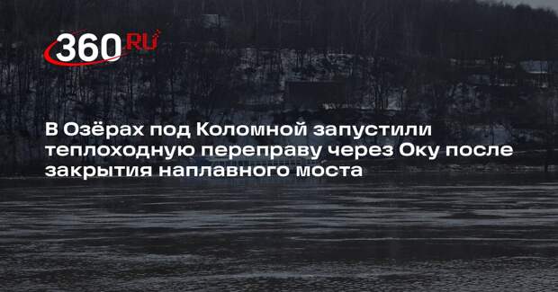 В Озерах возобновила работу пассажирская переправа через Оку