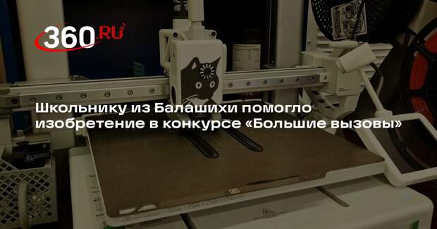 Школьнику из Балашихи помогло изобретение в конкурсе «Большие вызовы»