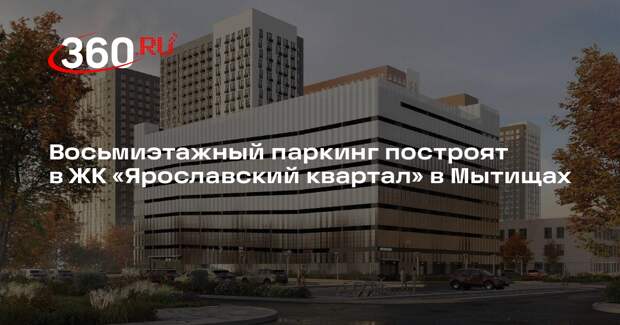 Восьмиэтажный паркинг построят в ЖК «Ярославский квартал» в Мытищах
