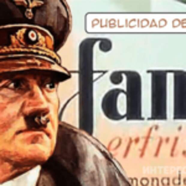 Гитлер и Fanta, что общего?