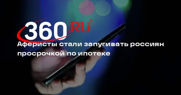 Юрист Земскова: мошенники стали запугивать ложной просрочкой по ипотеке