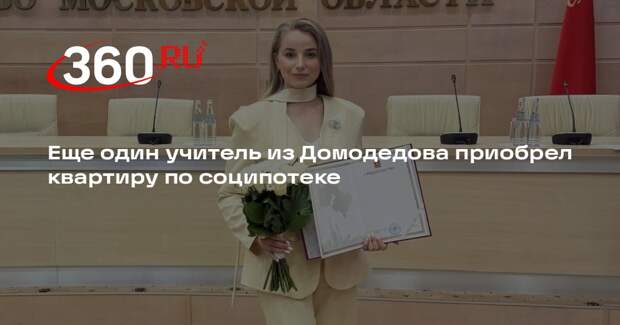 Еще один учитель из Домодедова приобрел квартиру по соципотеке