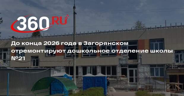 До конца 2026 года в Загорянском отремонтируют дошкольное отделение школы №21