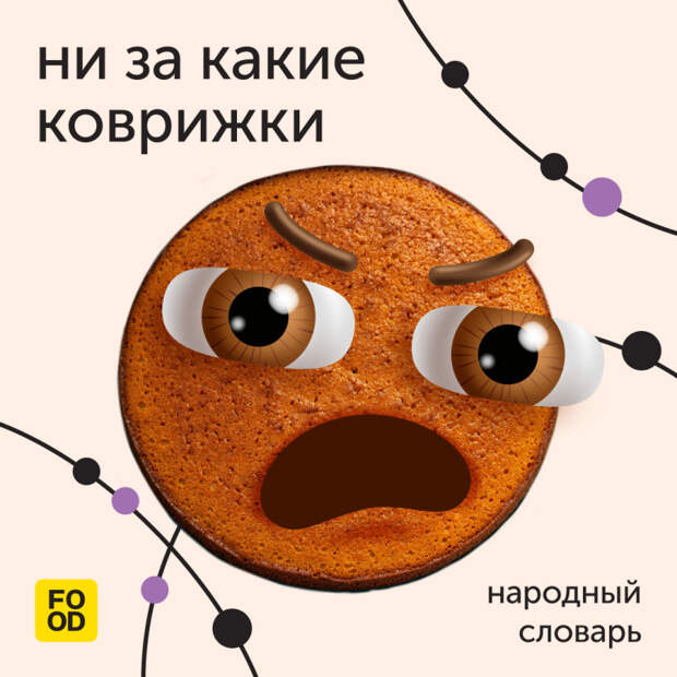 «Ни за какие коврижки» — так мы говорим, когда к чему-то настроены категорично