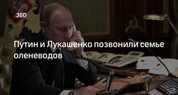 Путин и Лукашенко поздравили семью оленеводов с золотой свадьбой