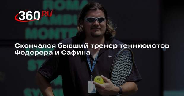 Сын шведского теннисиста Лундгрена сообщил о смерти отца