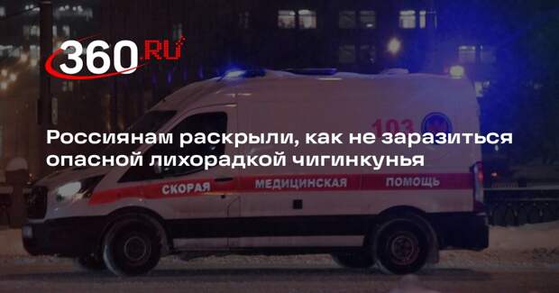 Роспотребнадзор: репелленты могут помочь не заразиться лихорадкой чигинкунья