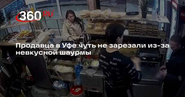 Продавца в Уфе чуть не зарезали из-за невкусной шаурмы