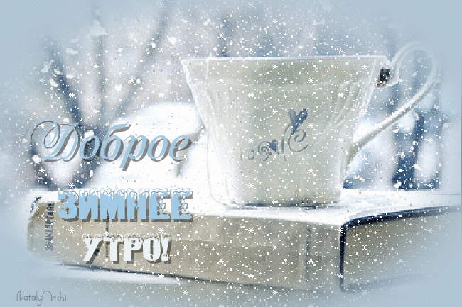 Гифки: Доброе зимнее утро