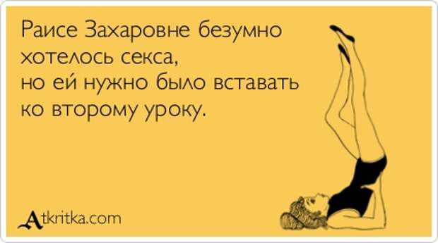 Раисе Захаровне безумно хотелось любви, но ей нужно было вставать ко второму уроку.